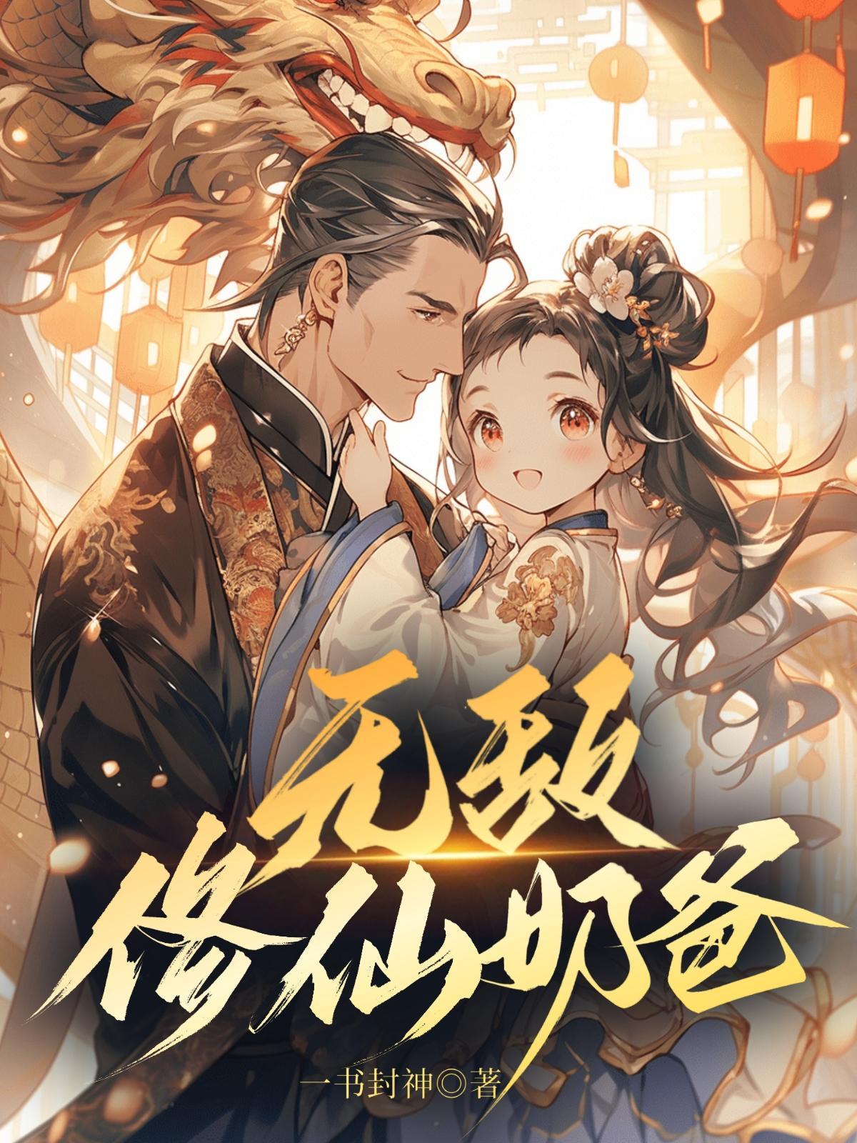 无敌修仙奶爸一书封神薛安
