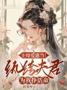 纨绔为我夺诰命重生主母杀疯了TXT