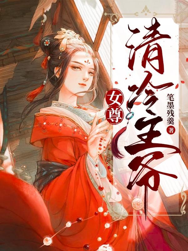 女尊女主