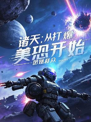 诸天之从美漫开始
