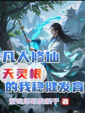 凡人修仙传灵根等级