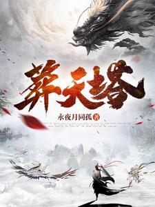 葬天塔方辰