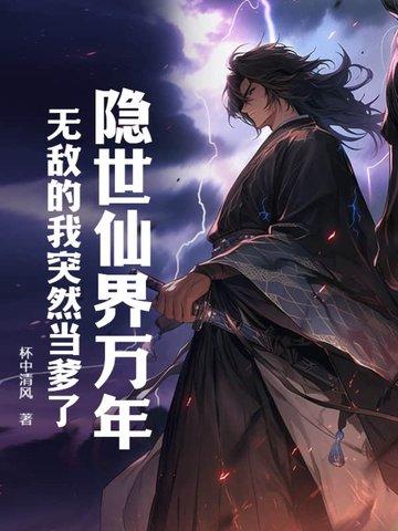 隐世仙族