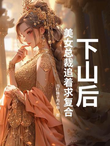 第一章下山遇美 叶洛