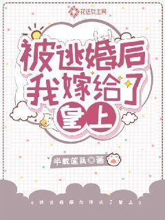 逃婚之后被锁了