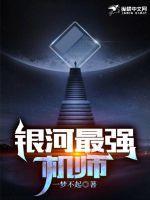 银河最强形态图片