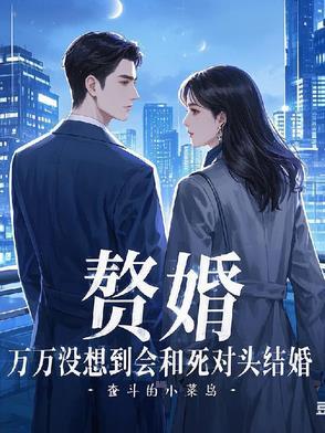 赘婿睡一起