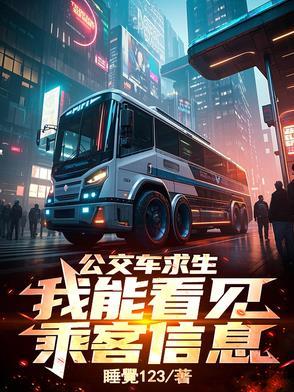 公交车看看