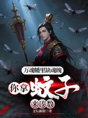 你拿蚊子来凑数txt