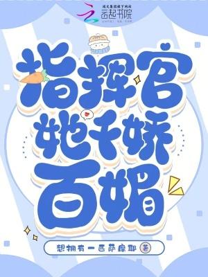 指挥官的小娇娇甜翻了全文