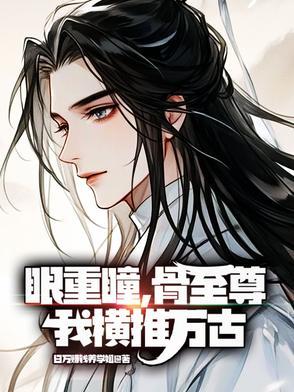 重瞳和至尊骨谁更强