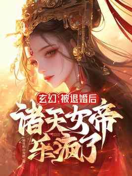 玄幻被退婚后诸天女帝乐疯了