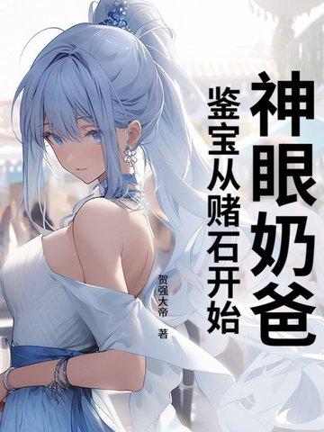 神眼宝瞳免费阅读