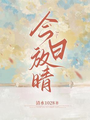 今日晴图片