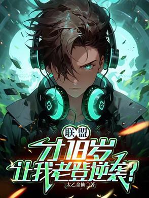 英雄联盟十八岁