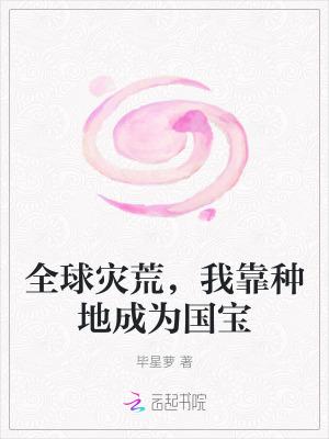 全球灾害我有无限黑科技