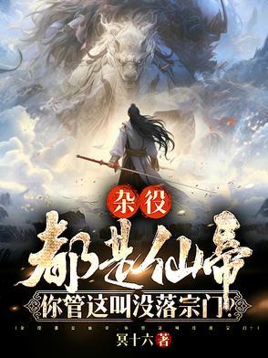 你管这叫没落宗门大结局