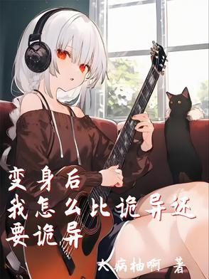 变身后的自己