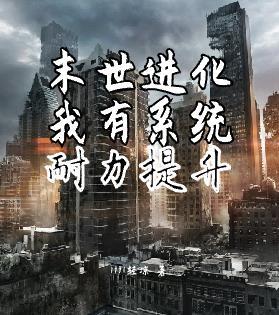 末世进化升级类