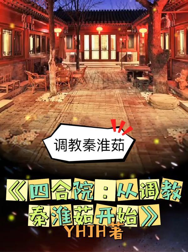 四合院之秦淮茹很旺夫