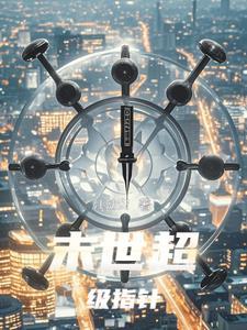 末世超级智能