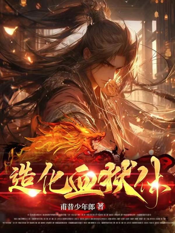 造化血狱体完整在线观看7月9日