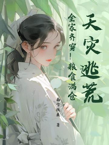 天灾屯粮空间