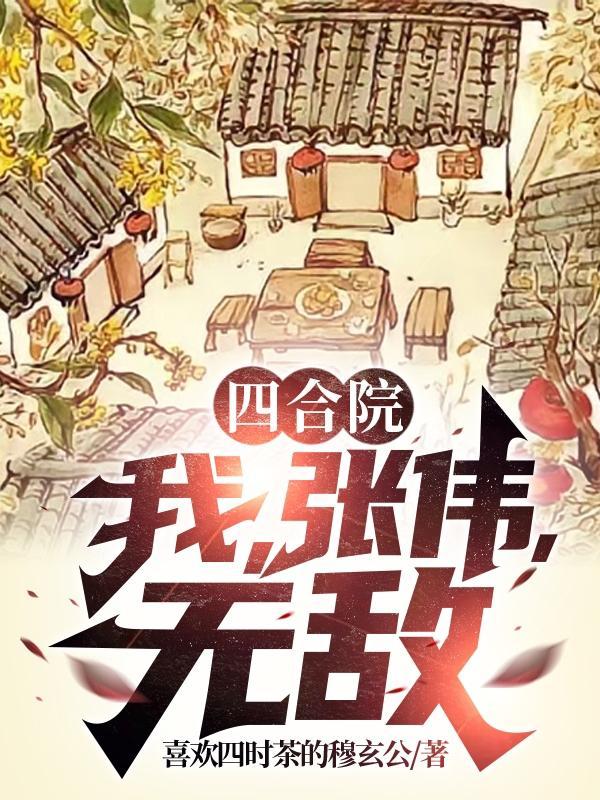四合院我是主角