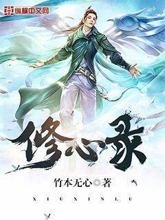 修心录女主角是谁