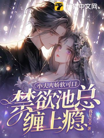 禁欲池总缠上瘾第12章
