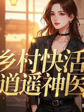 乡村快活逍遥神医作者是谁