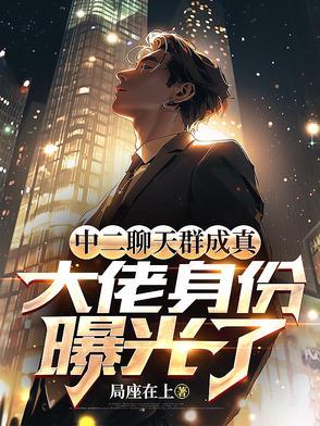 中二的我加入聊天群