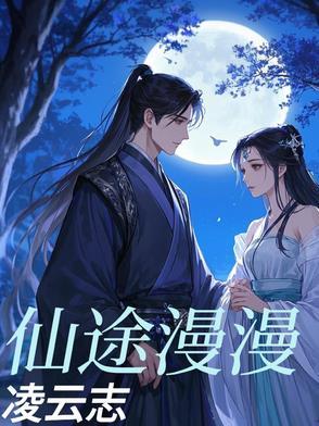 仙途漫漫怎么突破