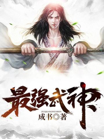 最强武神全文全文
