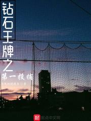 钻石王牌之第一投捕起点免费观看