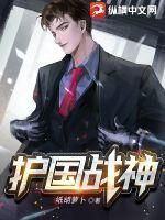 护国战神txt 梁山老鬼