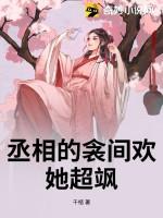 丞相的囚妾改编全文阅读