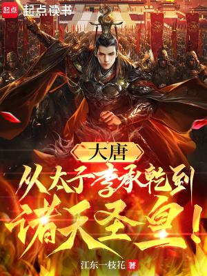 穿越大唐成为太子李承乾