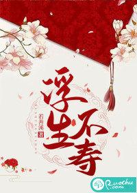 浮生不休什么意思