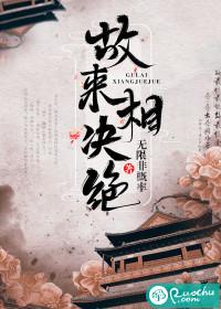 故来相决绝全文翻译