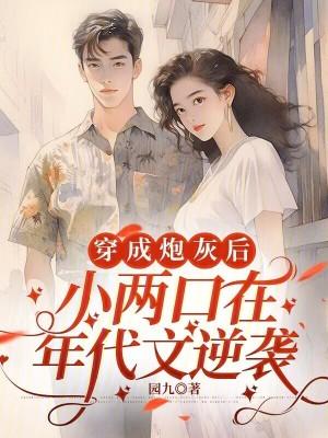 穿成炮灰小作精穿书
