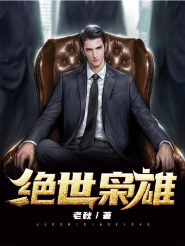 绝世枭雄什么意思文轩