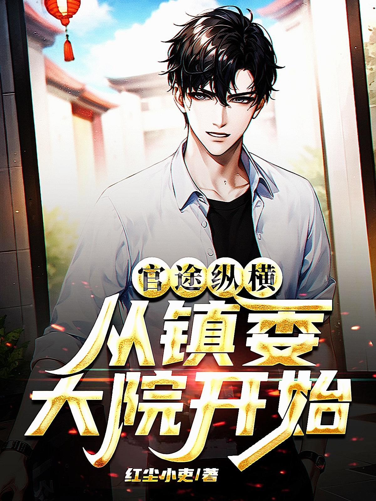 官场乡镇干部一路升到书记