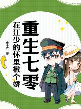 重生在七零年代 作者纤陌颜