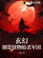 玄幻创造怪物暗杀军团