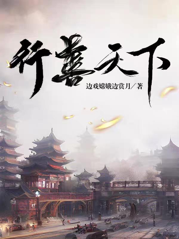 善行天下的下联