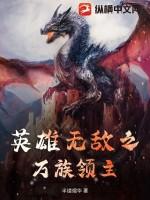 英雄无敌之血族领主笔趣阁
