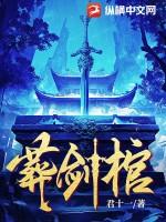葬剑棺在线阅读