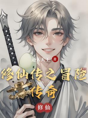 片名修仙传之炼剑