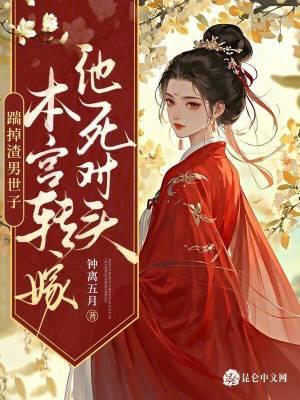 踹掉男主后女配上位了免费